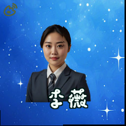 李薇